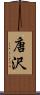 唐沢 Scroll