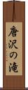 唐沢の滝 Scroll