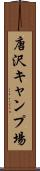 唐沢キャンプ場 Scroll