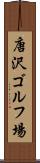 唐沢ゴルフ場 Scroll