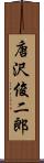 唐沢俊二郎 Scroll