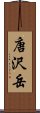 唐沢岳 Scroll