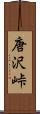 唐沢峠 Scroll
