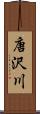 唐沢川 Scroll