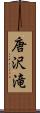 唐沢滝 Scroll