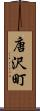 唐沢町 Scroll