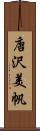 唐沢美帆 Scroll