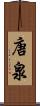 唐泉 Scroll