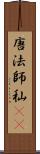 唐法師 Scroll