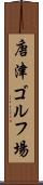 唐津ゴルフ場 Scroll