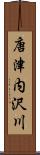 唐津内沢川 Scroll