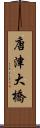 唐津大橋 Scroll