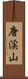 唐渓山 Scroll