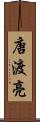 唐渡亮 Scroll