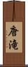 唐滝 Scroll