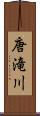 唐滝川 Scroll