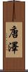 唐澤 Scroll