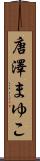 唐澤まゆこ Scroll