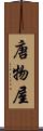 唐物屋 Scroll