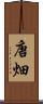 唐畑 Scroll