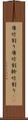 唐竹割り Scroll