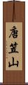 唐笠山 Scroll