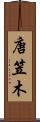 唐笠木 Scroll