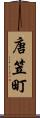 唐笠町 Scroll