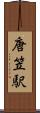 唐笠駅 Scroll