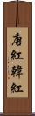 唐紅 Scroll