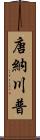 唐納·川普 Scroll