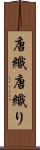 唐織 Scroll
