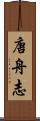 唐舟志 Scroll