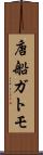 唐船ガトモ Scroll