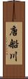唐船川 Scroll