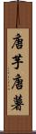 唐芋 Scroll