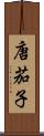 唐茄子 Scroll