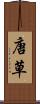唐草 Scroll