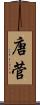 唐菅 Scroll