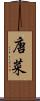 唐菜 Scroll
