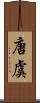 唐虞 Scroll