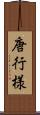 唐行様 Scroll