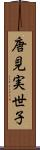 唐見実世子 Scroll
