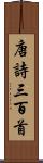 唐詩三百首 Scroll