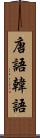 唐語 Scroll