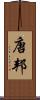唐邦 Scroll