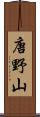 唐野山 Scroll