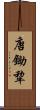 唐鋤 Scroll