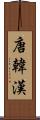 唐 Scroll