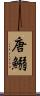 唐鰯 Scroll